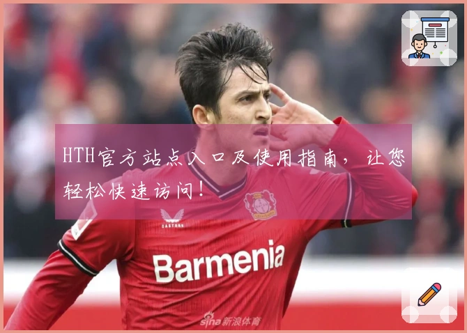 HTH官方站点入口及使用指南，让您轻松快速访问！