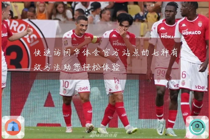 快速访问华体会官方站点的七种有效方法助您轻松体验