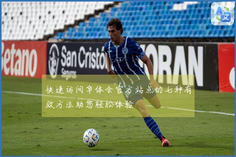 快速访问华体会官方站点的七种有效方法助您轻松体验