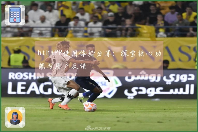hthAPP使用体验分享：探索核心功能与用户反馈